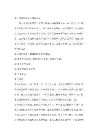 施工组织设计的意义和作用