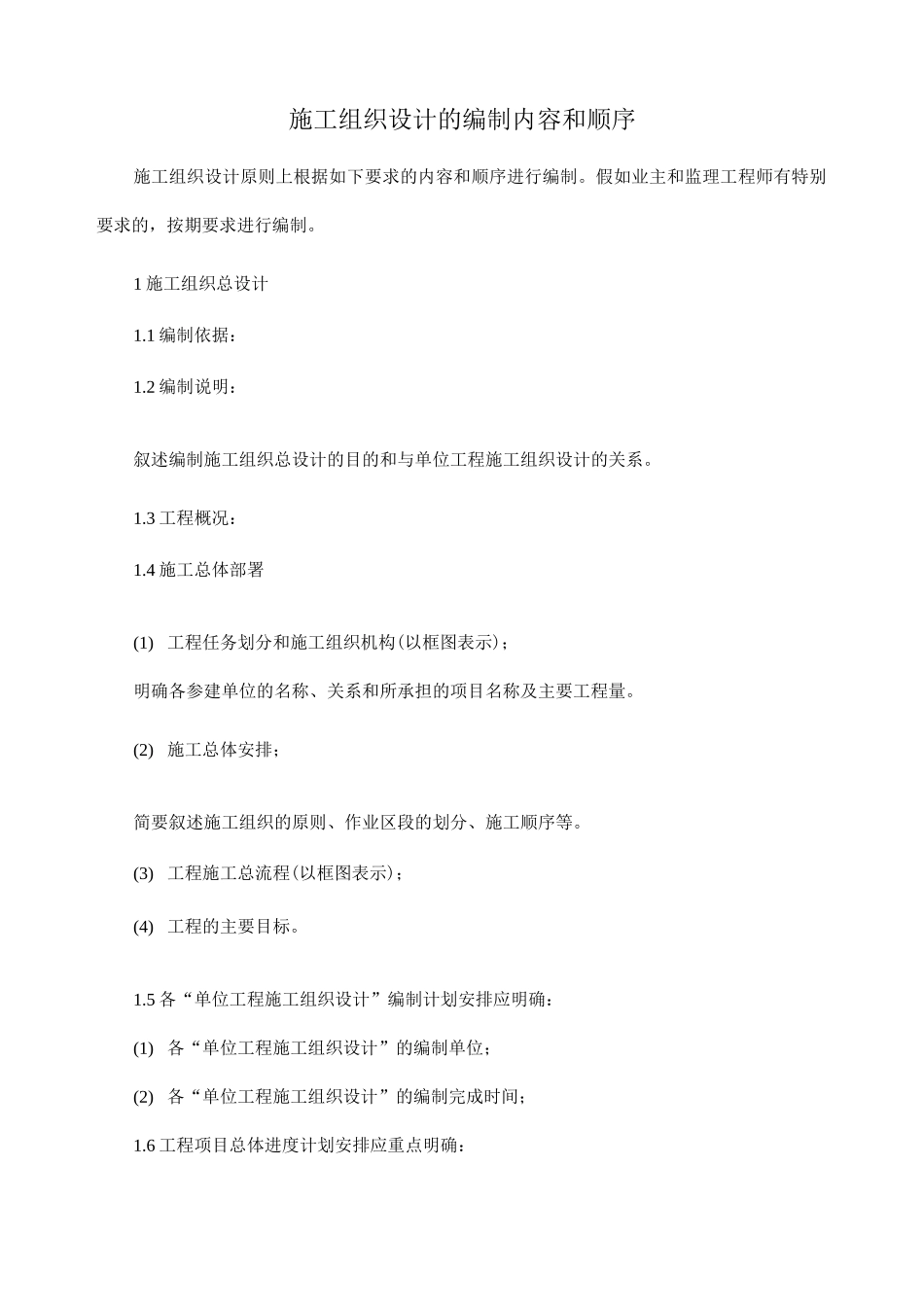 施工组织设计的编制内容和顺序_第1页