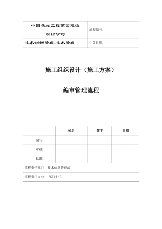 施工组织设计管理流程