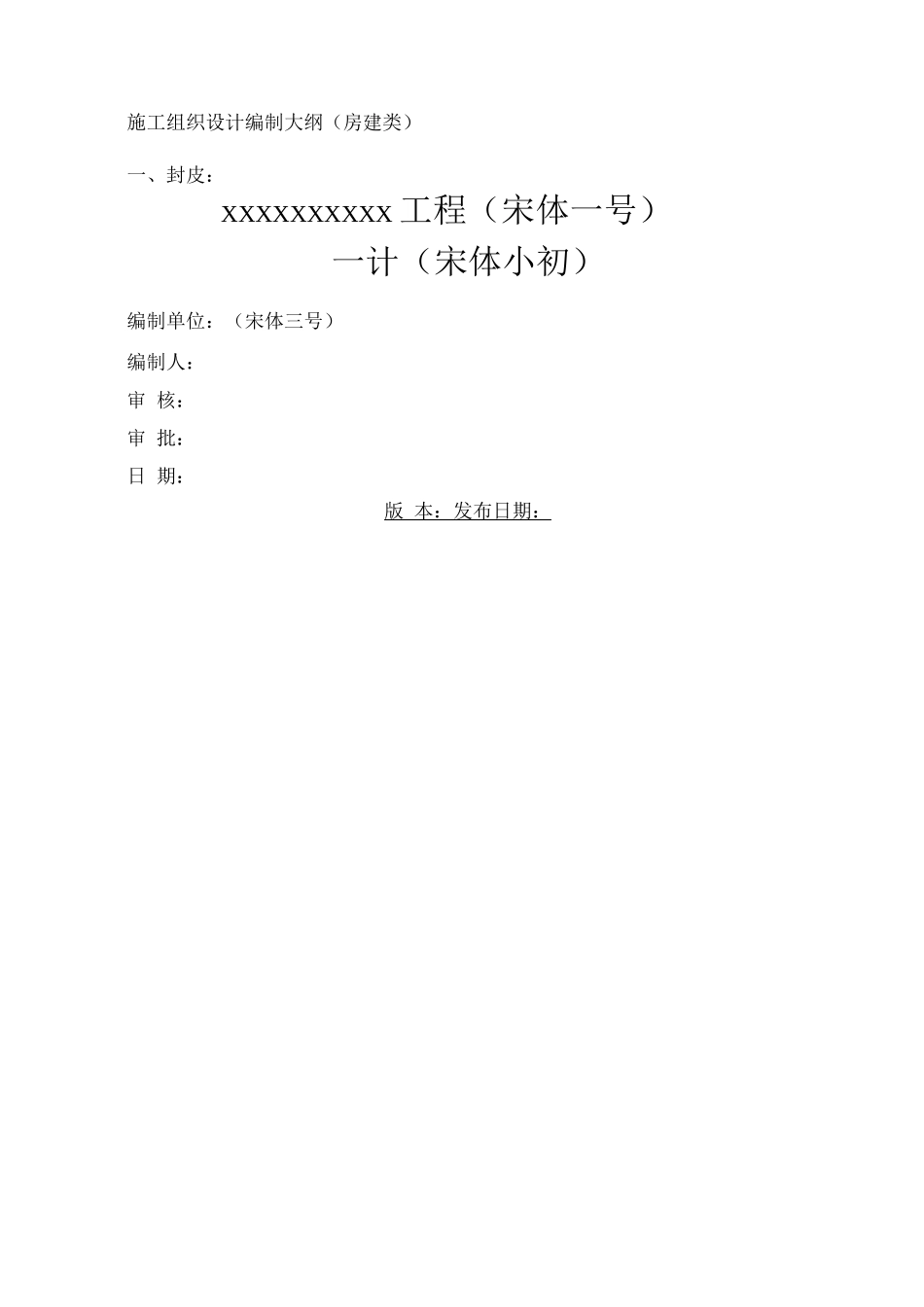 施工组织设计编制大纲_第1页