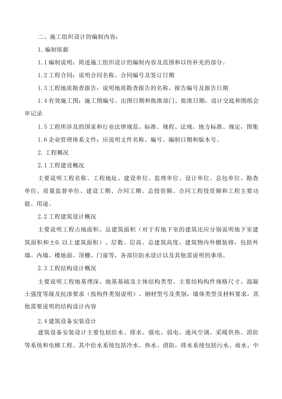 施工组织设计编制大纲_第2页