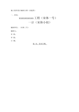 施工组织设计编制大纲