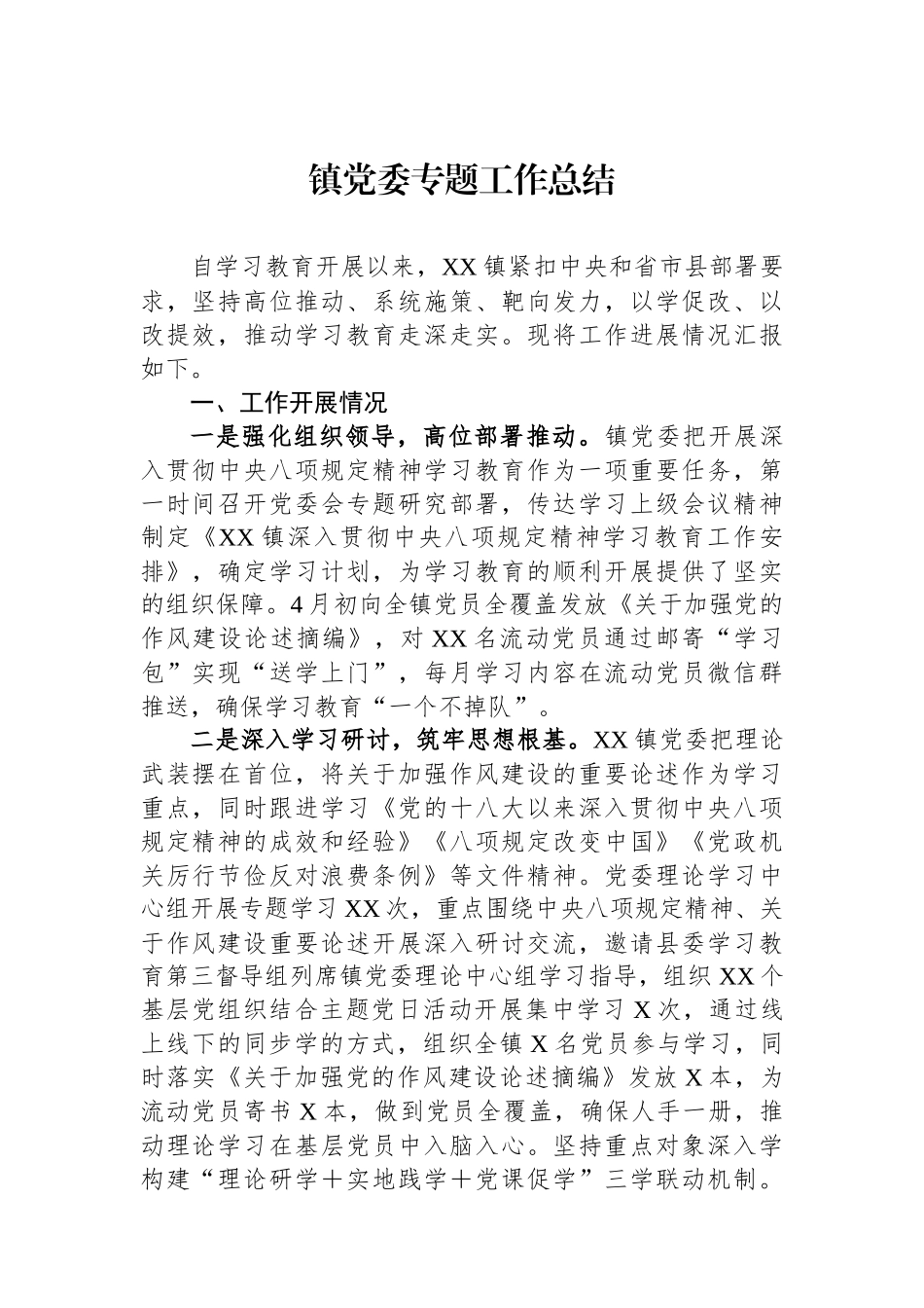 镇党委专题工作总结_第1页