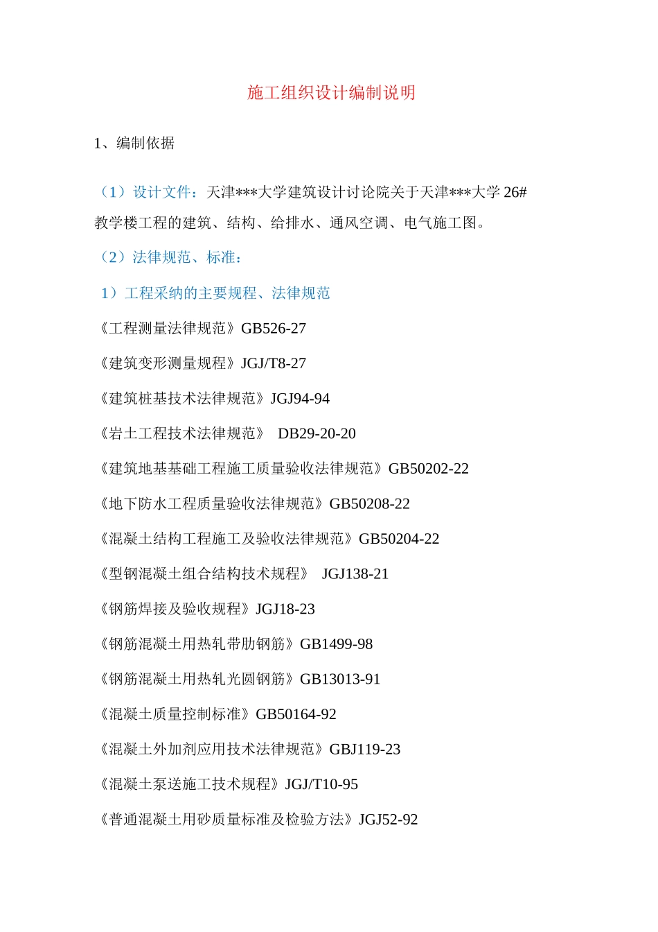 施工组织设计编制说明_第1页