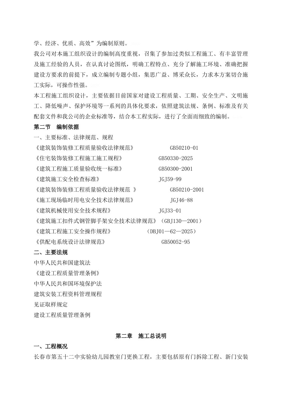 施工组织设计门安装更换施工组织设计_第2页