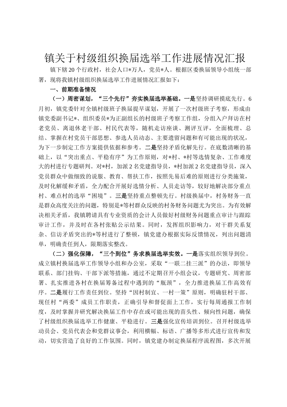 镇关于村级组织换届选举工作进展情况汇报_第1页