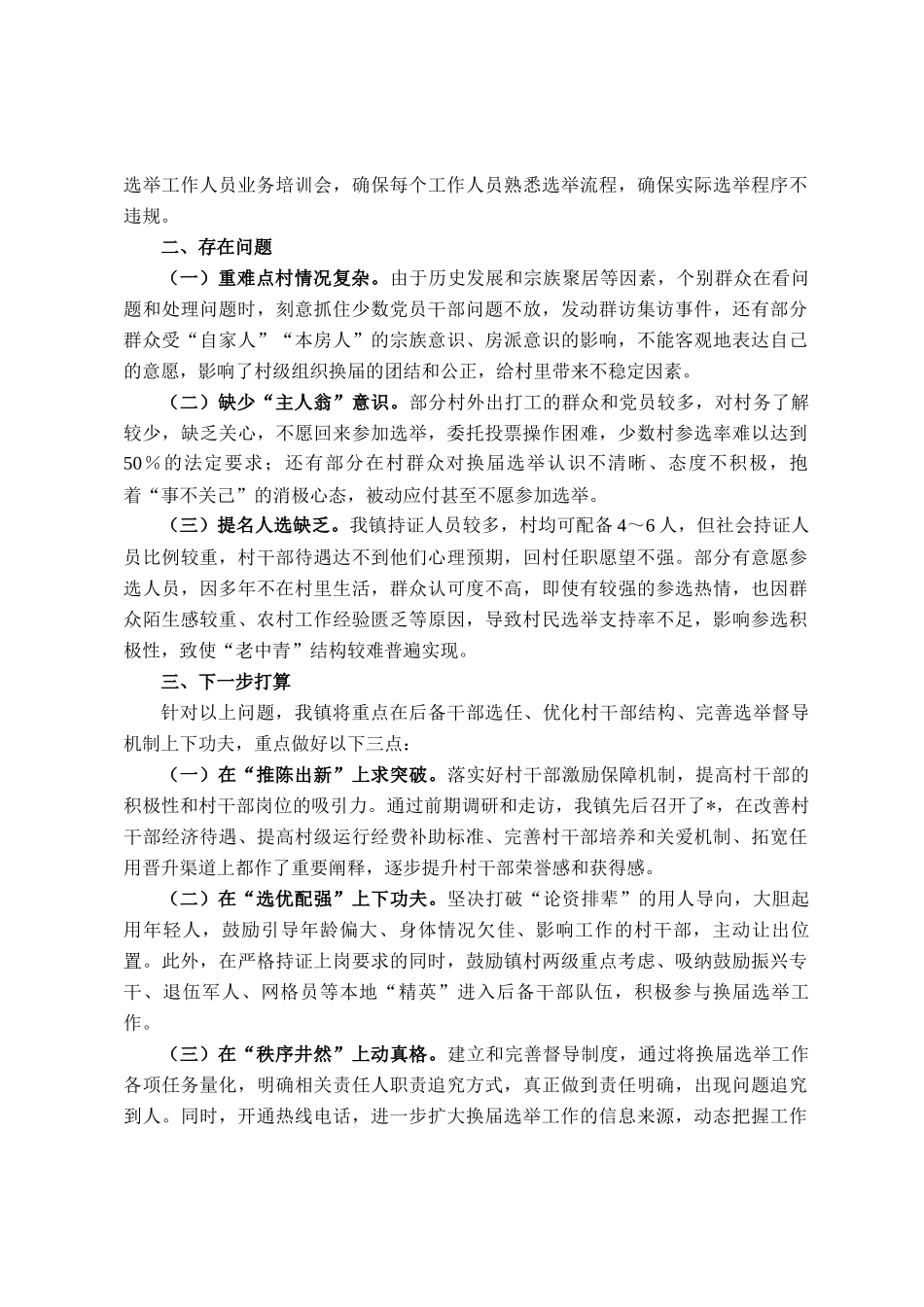 镇关于村级组织换届选举工作进展情况汇报_第2页