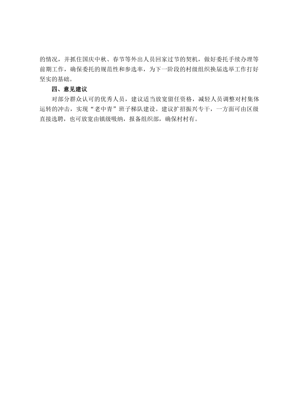 镇关于村级组织换届选举工作进展情况汇报_第3页