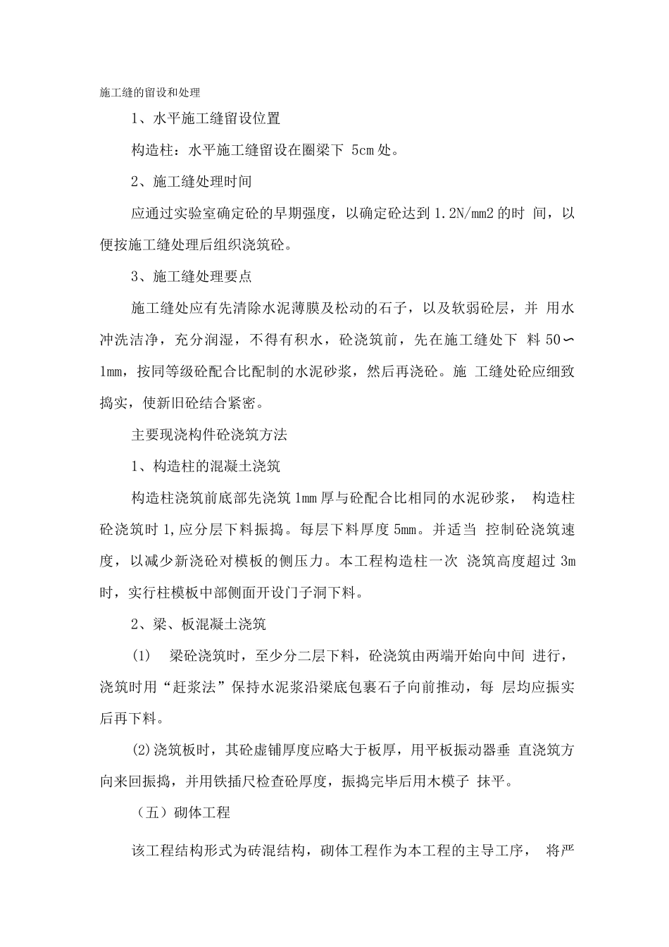 施工缝的留设和处理_第1页