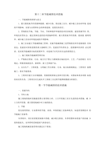 施工节能减排技术措施
