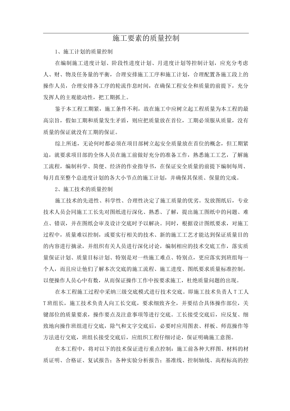 施工要素的质量控制_第1页