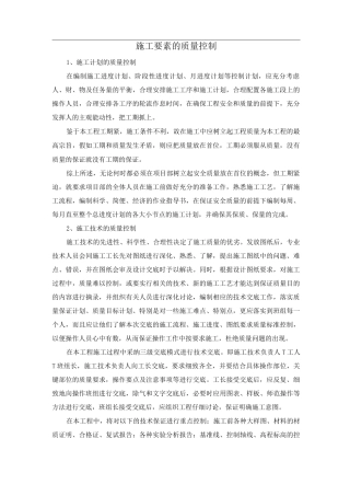 施工要素的质量控制
