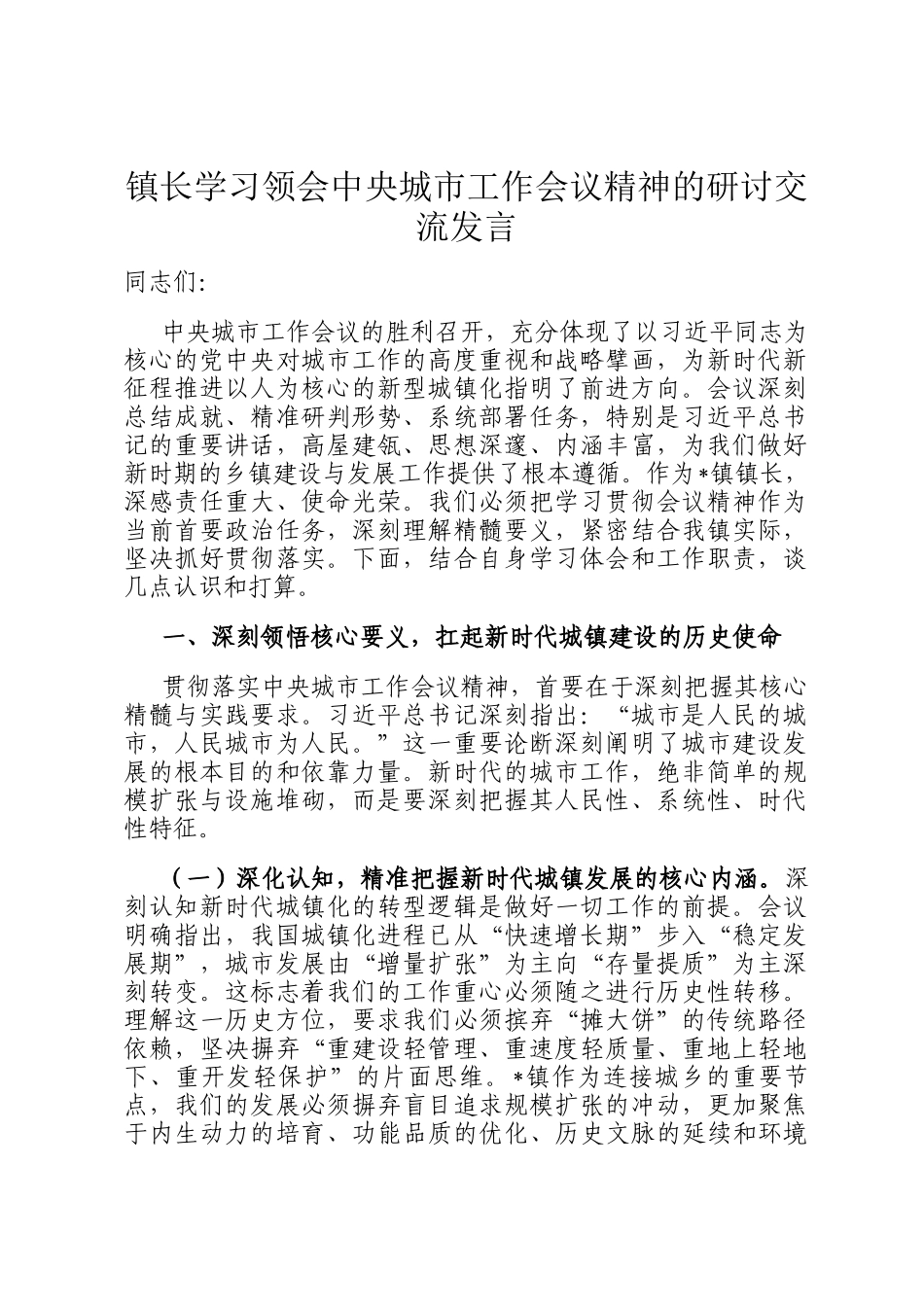 镇长学习领会中央城市工作会议精神的研讨交流发言_第1页