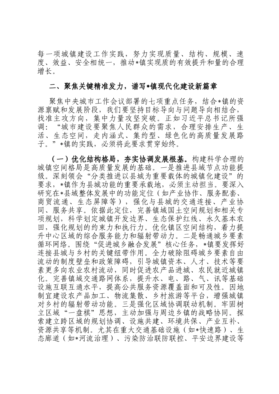 镇长学习领会中央城市工作会议精神的研讨交流发言_第3页
