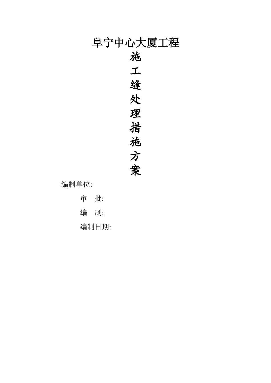 施工缝处理方案_第1页