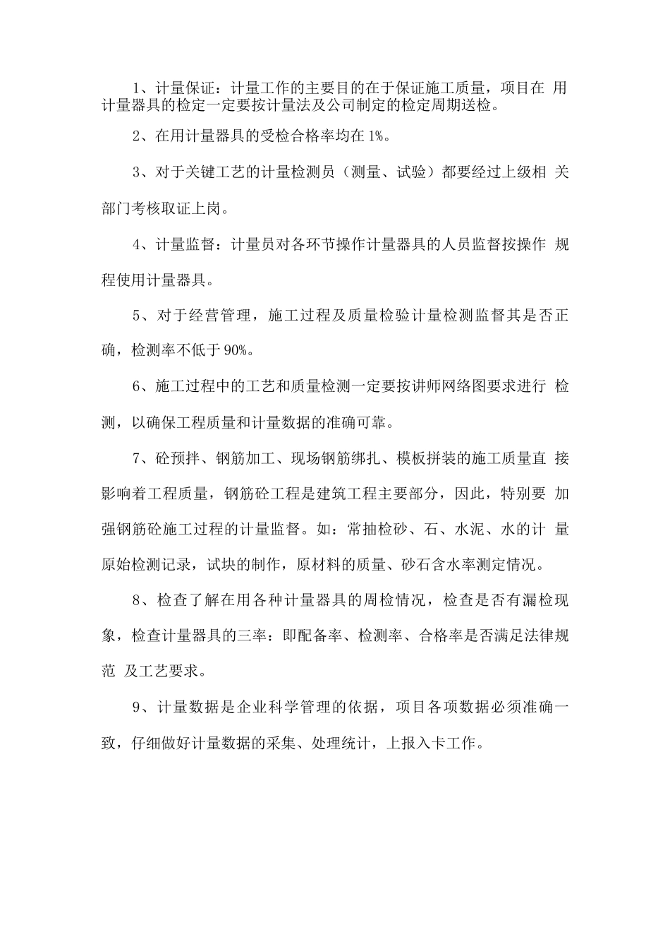 施工计量管理措施_第2页