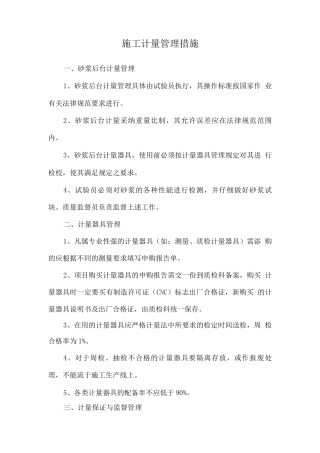 施工计量管理措施