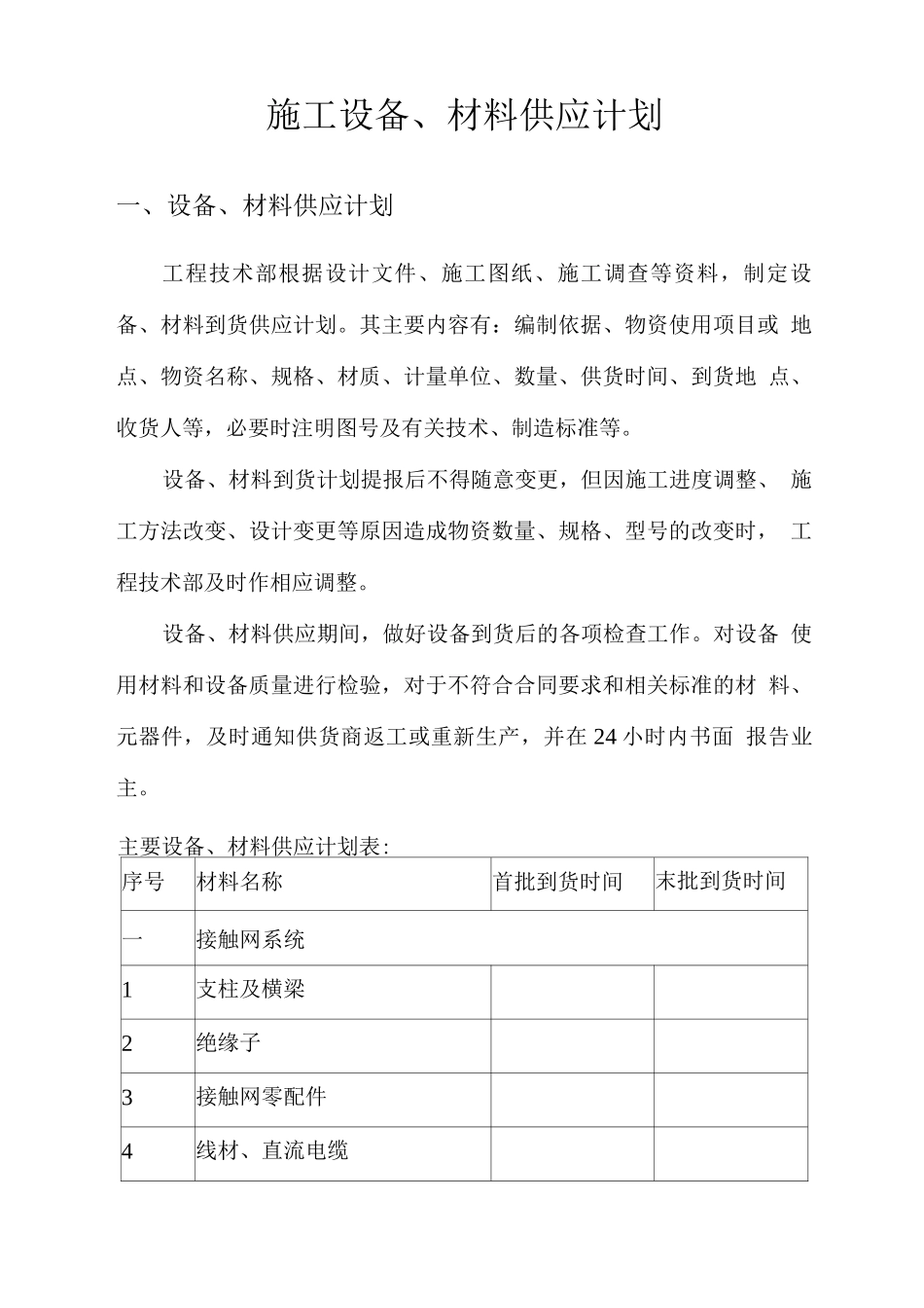 施工设备、材料供应计划_第1页