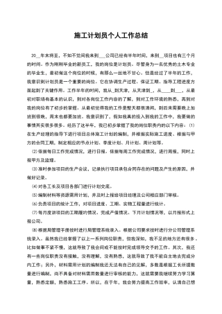 施工计划员个人工作总结