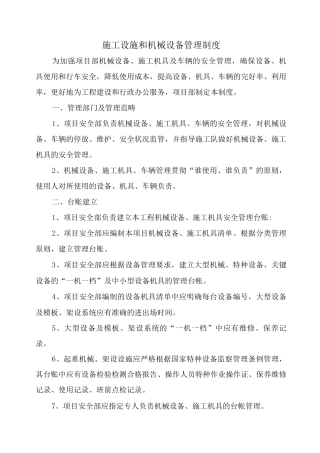 施工设施和机械设备管理制度