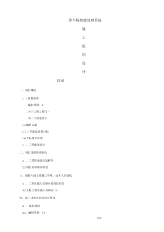 施工设计方案停车场智能系统