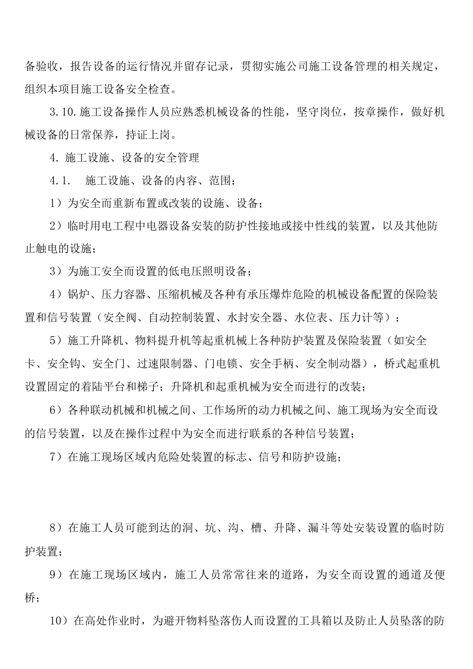 施工设施、设备和劳动防护用品安全管理制度_第3页