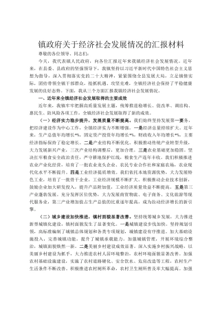 镇政府关于经济社会发展情况的汇报材料