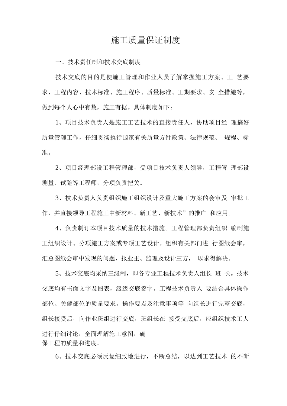 施工质量保证制度_第1页