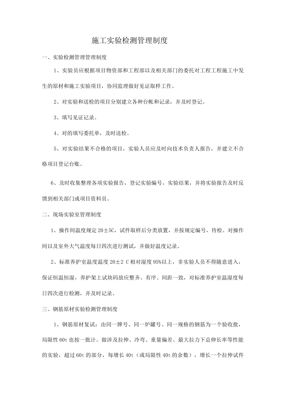 施工试验检测管理制度_第1页