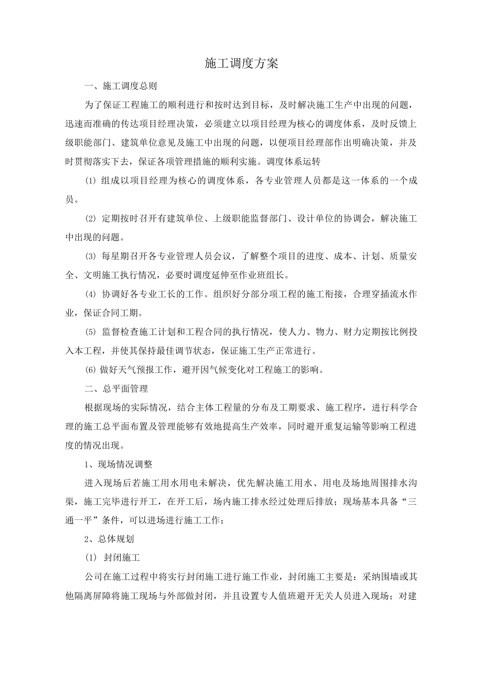 施工调度方案_第1页