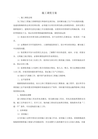 施工调度方案