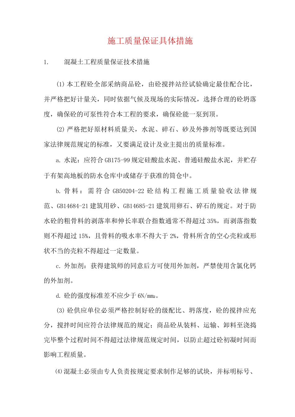 施工质量保证具体措施_第1页
