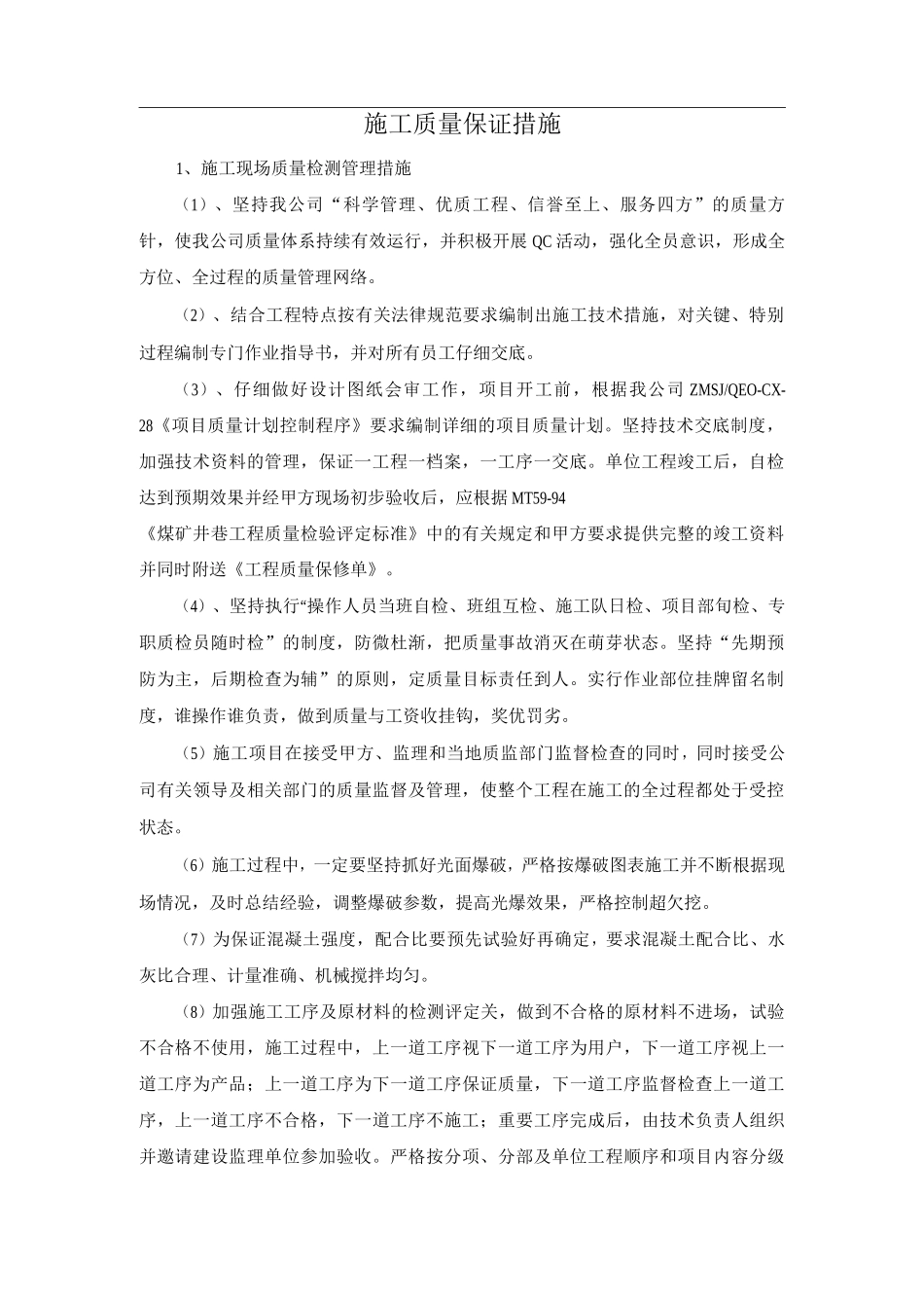 施工质量保证措施2_第1页