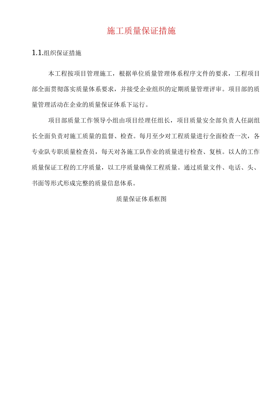 施工质量保证措施3_第1页