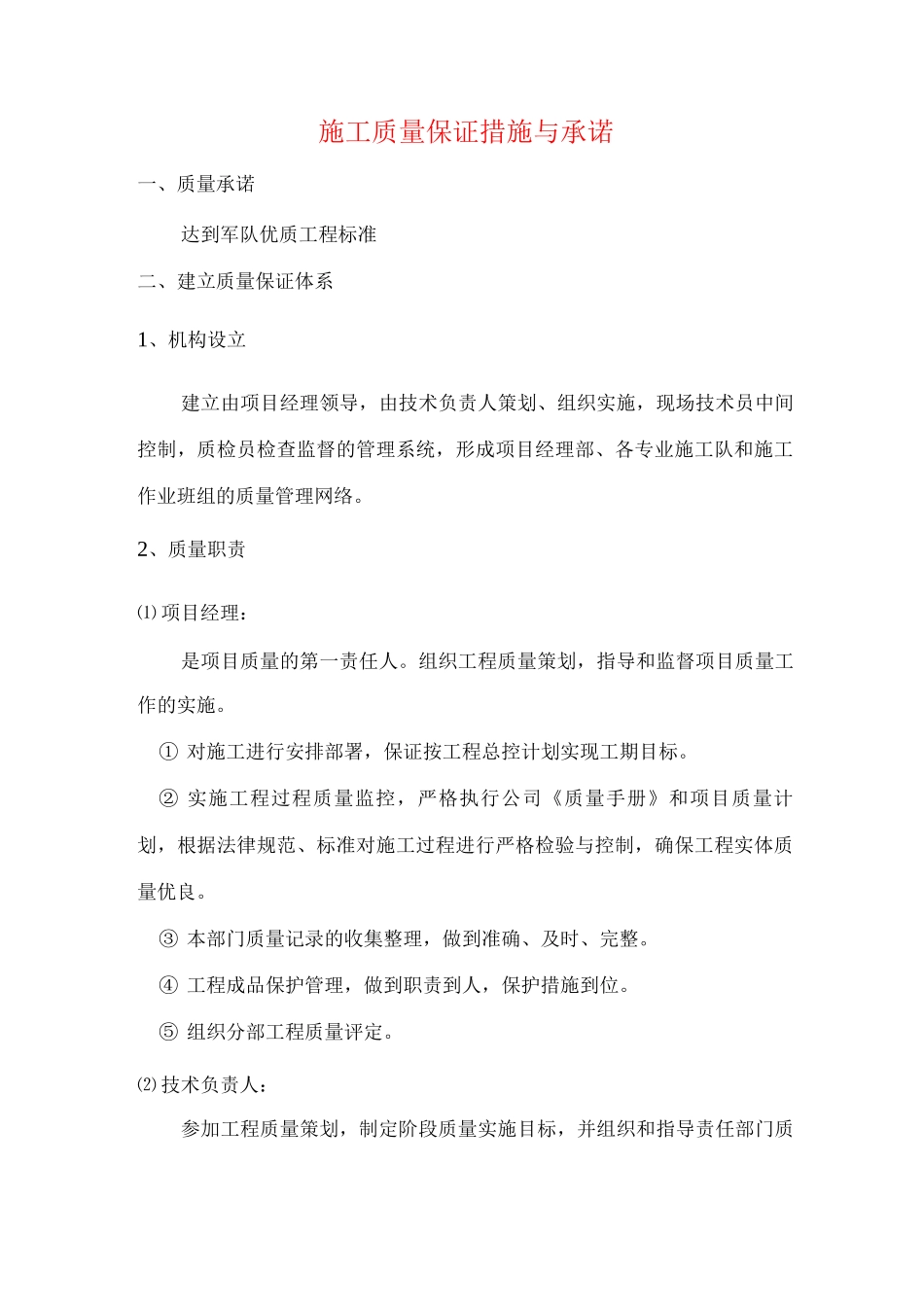 施工质量保证措施与承诺_第1页