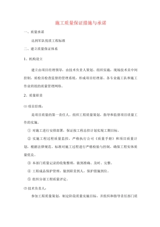 施工质量保证措施与承诺