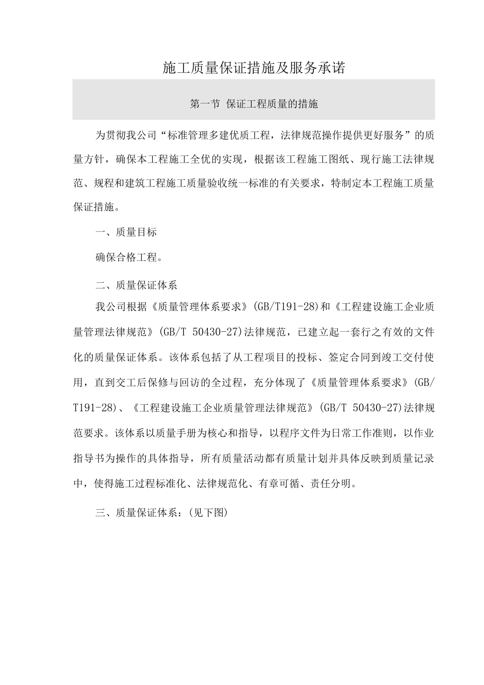 施工质量保证措施及服务承诺_第1页