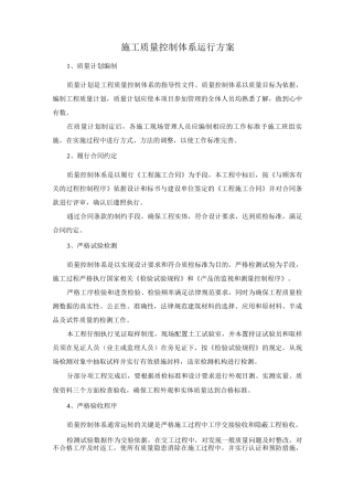 施工质量控制体系运行方案