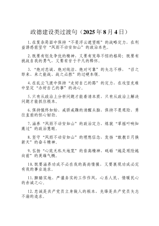 政德建设类过渡句（2025年8月4日）