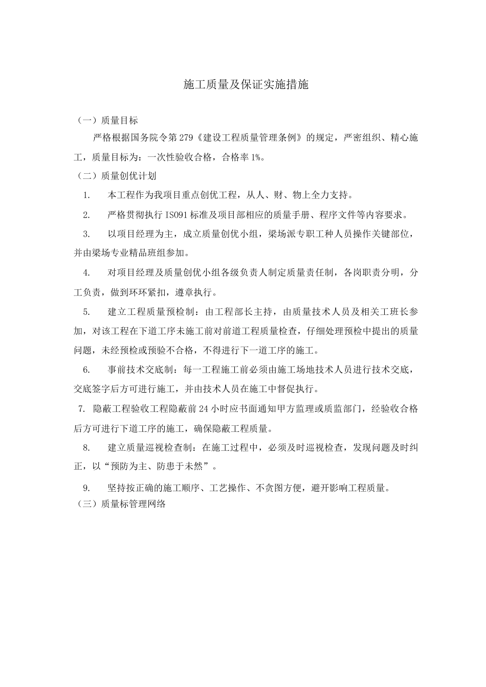 施工质量及保证实施措施_第1页