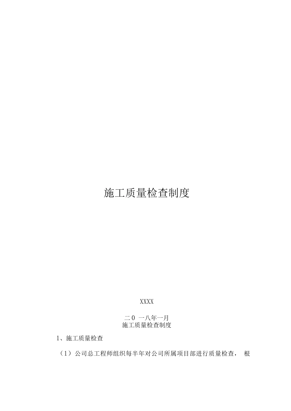 施工质量检查制度-项目部制度_第1页