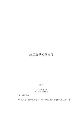 施工质量检查制度-项目部制度