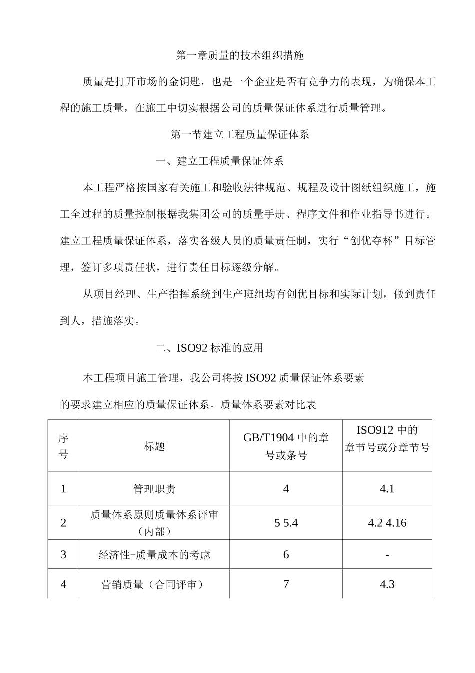 施工质量的技术组织措施_第1页