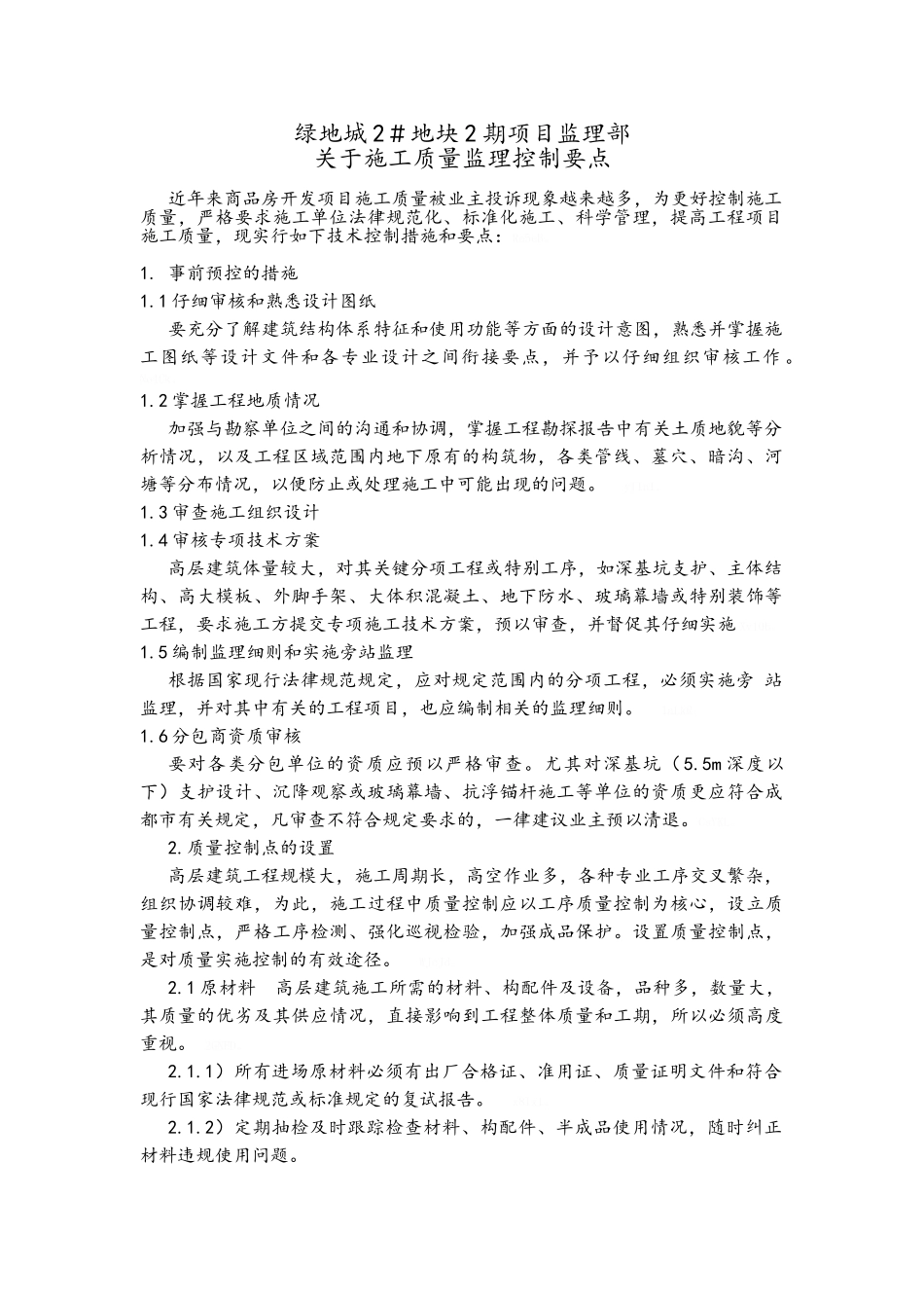 施工质量监理控制要点_第1页