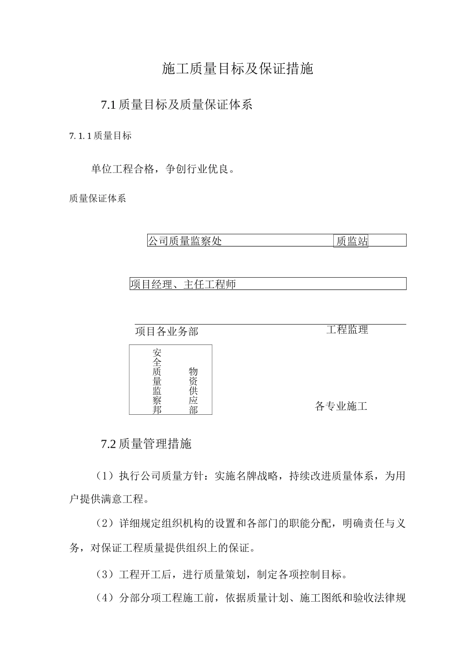 施工质量目标及保证措施_第1页
