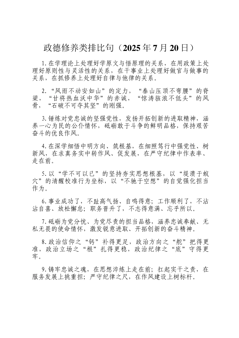 政德修养类排比句（2025年7月20日）_第1页