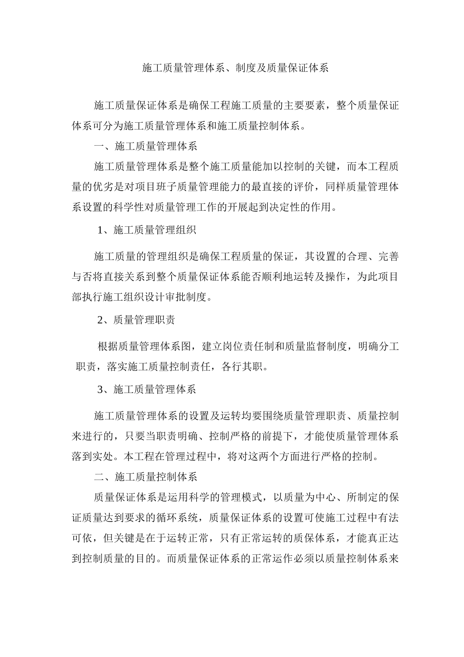 施工质量管理体系、制度及质量保证体系_第1页