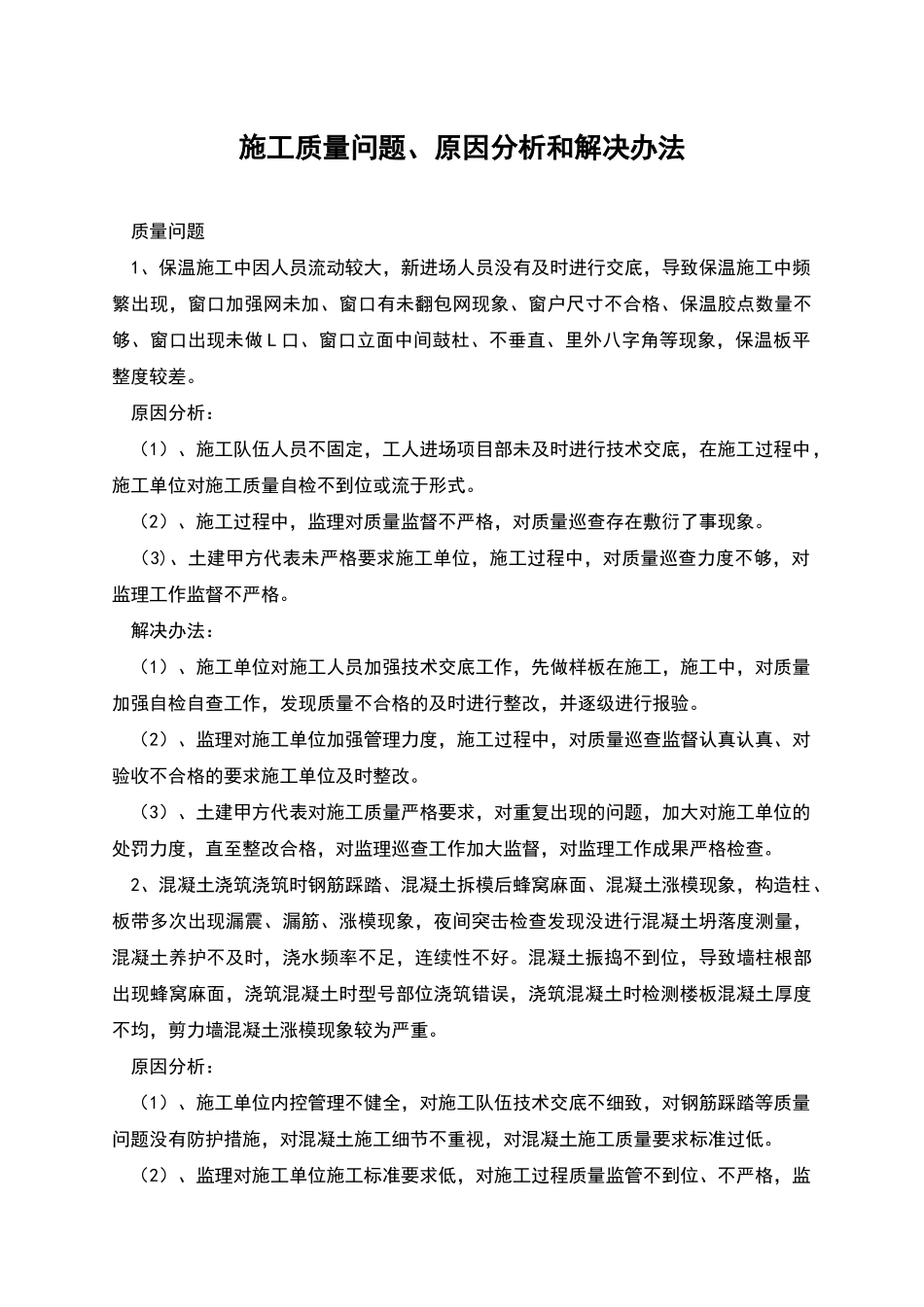 施工质量问题、原因分析和解决办法_第1页