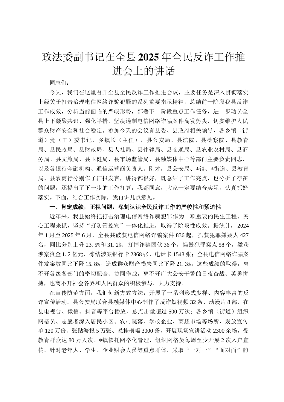 政法委副书记在全县2025年全民反诈工作推进会上的讲话_第1页