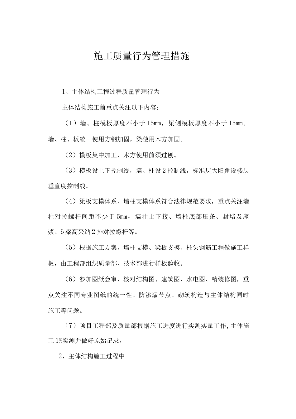 施工质量行为管理措施_第1页